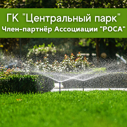 ГК "Центральный парк" продлила членство в Ассоциации "РОСА"