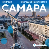 Ежегодный цикл встреч в Самаре