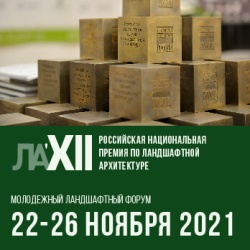 Фестиваль «XII Российская национальная премия по ландшафтной архитектуре»