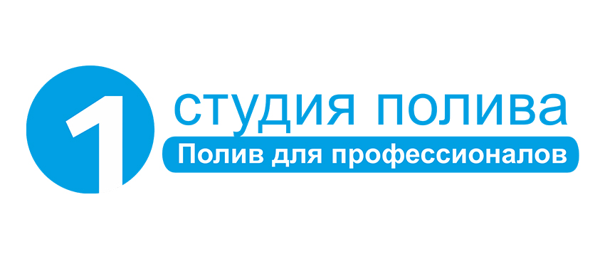 1 Студия Полива